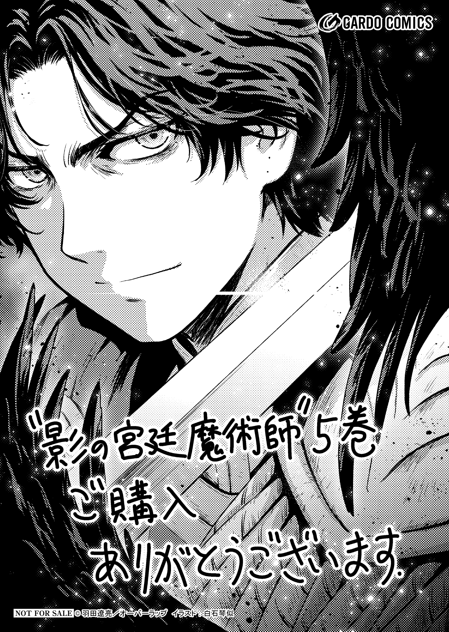 【ガルド】『影の宮廷魔術師-5　～無能だと思われていた男、実は最強の軍師だった～』A6ペーパー